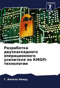 Produktbild: Razrabotka dwuhkaskadnogo operacionnogo usilitelq po KMOP-tehnologii