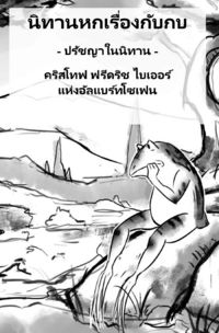 Produktbild: นิทานหกเรื่องกับกบ