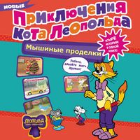 Produktbild: Novye priklyucheniya Kota Leopolda. Myshinye prodelki: Remont v tylu vraga. Taksi vyzyvali? Ptitsy. Novogodnyaya yolka