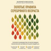 Produktbild: Zolotye pravila serebryanogo vozrasta. Polnoe rukovodstvo po vsem vidam fizicheskoy aktivnosti dlya lyudey 60+
