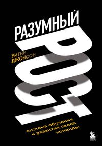 Produktbild: Razumnyy rost. Sistema obucheniya i razvitiya svoey komandy