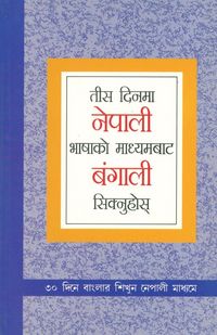 Produktbild: Learn Bengali In 30 Days Through Nepali (तीस दिनमा नेपाली भाषाको माध्यमबाट ब