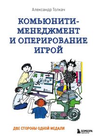 Produktbild: Komyuniti-menedzhment i operirovanie igroy. Dve storony odnoy medali