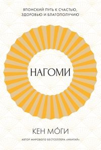 Produktbild: Nagomi: Yaponskiy put' k schast'yu, zdorov'yu i blagopoluchiyu