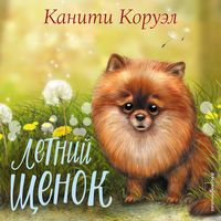 Produktbild: Letniy shchenok