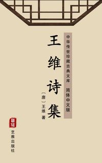 Produktbild: The Collection of Poems of Wang Wei(Simplified Chinese Edition)