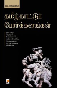 Produktbild: Thamizhnattu Porkalangal / தமிழ்நாட்டுப் போர்க்களங்கள்