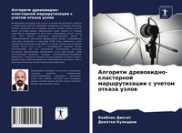 Produktbild: Algoritm drewowidno-klasternoj marshrutizacii s uchetom otkaza uzlow