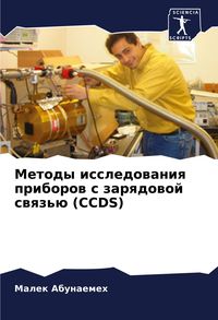 Produktbild: Metody issledowaniq priborow s zarqdowoj swqz'&uuml; (CCDS)