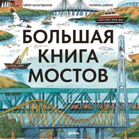 Produktbild: Bol'shaya kniga mostov