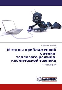 Produktbild: Metody priblizhennoj ocenki teplowogo rezhima kosmicheskoj tehniki