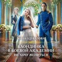 Produktbild: Blondinka v boevoy akademii. Ne hochu zhenit'sya