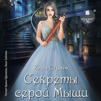 Produktbild: Sekrety seroj Myshi