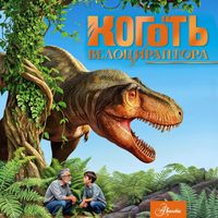 Produktbild: Kogot' velotsiraptora