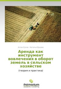 Produktbild: Arenda kak instrument vovlecheniya v oborot zemel' v sel'skom khozyaystve