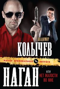 Produktbild: Nagan, ili Net zhalosti vo mne