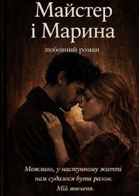 Produktbild: Майстер і Марина