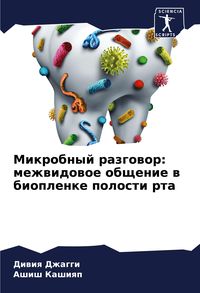 Produktbild: Mikrobnyj razgowor: mezhwidowoe obschenie w bioplenke polosti rta