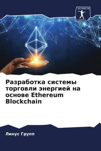 Produktbild: Razrabotka sistemy torgowli &auml;nergiej na osnowe Ethereum Blockchain