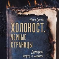 Produktbild: Holokost. Chernye stranitsy. Dnevniki zhertv i palachey