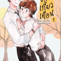 Produktbild: เดือนเกี้ยวเดือน 1