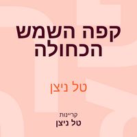 Produktbild: קפה השמש הכחולה