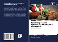 Produktbild: Proektirowanie sushilki dlq pischewyh produktow