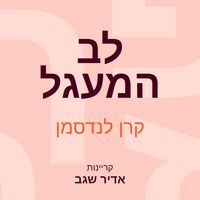 Produktbild: לב המעגל
