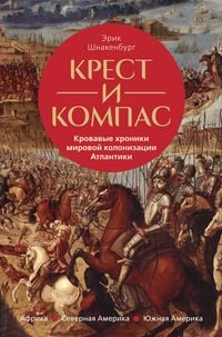 Produktbild: Krest i kompas: Krovavye hroniki mirovoy kolonizacii Atlantiki