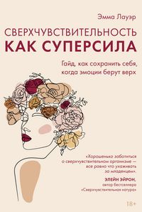 Produktbild: Sverhchuvstvitelnost kak supersila. Gayd, kak sohranit sebya, kogda emotsii berut verh