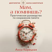 Produktbild: Mam, a pomnish? Prakticheskoe rukovodstvo po sohraneniyu pamyati