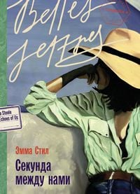 Produktbild: Sekunda mezhdu nami