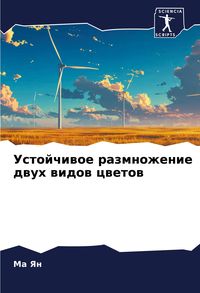Produktbild: Ustojchiwoe razmnozhenie dwuh widow cwetow