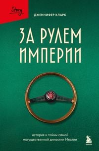 Produktbild: Za rulem imperii. Istoriya i tayny samoy moguschestvennoy dinastii Italii
