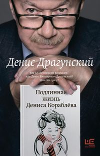 Produktbild: Podlinnaya zhizn' Denisa Korableva