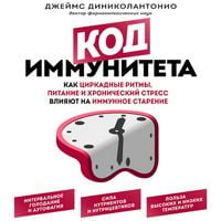Produktbild: Kod immuniteta. Kak tsirkadnye ritmy, pitanie i hronicheskiy stress vliyayut na immunnoe starenie