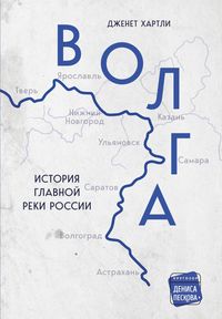 Produktbild: Volga. Istoriya glavnoy reki Rossii