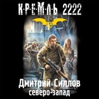 Produktbild: Kreml' 2222. Severo-zapad