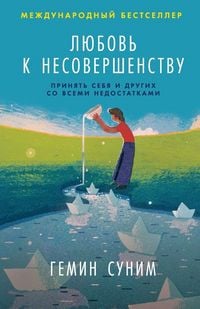 Produktbild: Любовь к несовершенству