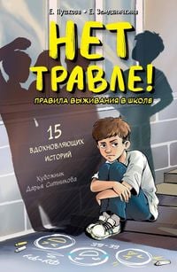 Produktbild: Net travle! Pravila vyzhivaniya v shkole