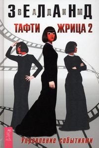 Produktbild: Tafti zhrica 2. Upravlenie sobytijami