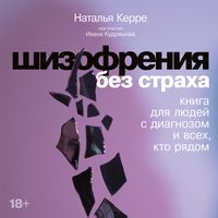 Produktbild: Shizofreniya bez straha: Kniga dlya lyudey s diagnozom i vseh, kto ryadom