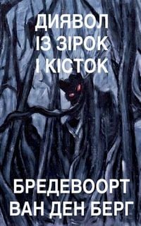 Produktbild: Диявол із зірок і кісток