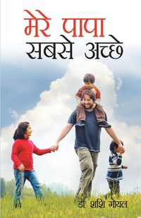 Produktbild: Mere Papa Sabse Achhe (मेरे पापा सबसे अच्छे)