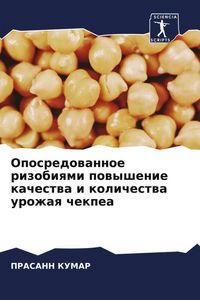 Produktbild: Oposredowannoe rizobiqmi powyshenie kachestwa i kolichestwa urozhaq chekpea