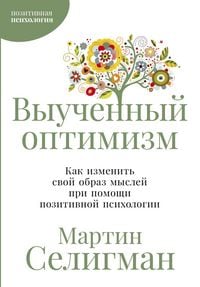 Produktbild: Vyuchennyi optimizm: Kak izmenit svoi obraz myslei pri pomoshchi pozitivnoi psikhologii