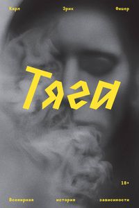 Produktbild: Tyaga. Vsemirnaya istoriya zavisimosti
