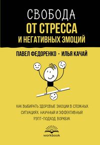 Produktbild: Svoboda ot stressa i negativnyh emotsiy. Kak vybirat zdorovye emotsii v slozhnyh situatsiyah. Nauchnyy i effektivnyy REPT-podhod. Vorkbuk