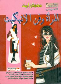 Produktbild: Women and the art of etiquette