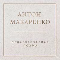 Produktbild: Pedagogicheskaya poema